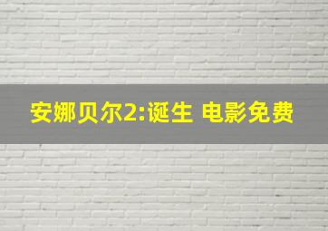 安娜贝尔2:诞生 电影免费